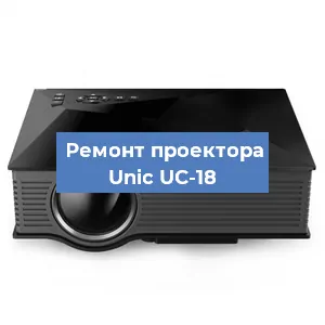 Замена системной платы на проекторе Unic UC-18 в Волгограде